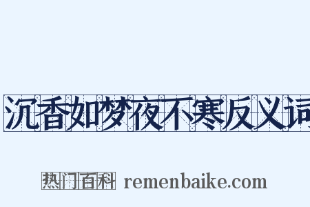 沉香如梦夜不寒反义词是什么意思的图片